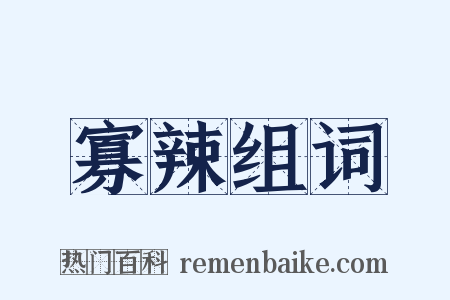 寡辣组词是什么意思的图片